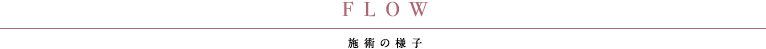 施術の様子