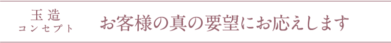 玉造店コンセプト