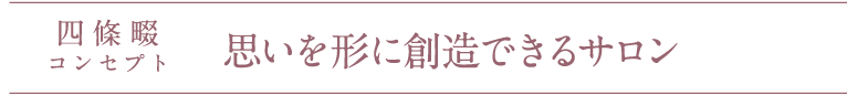 四條畷コンセプト