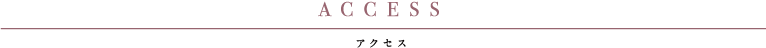 アクセス